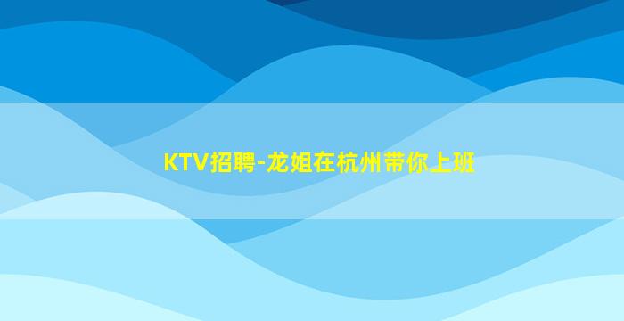 临汾夜总会招聘
